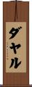 ダヤル Scroll