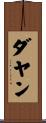 ダヤン Scroll