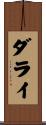 ダライ Scroll