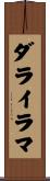 ダライ・ラマ Scroll