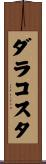 ダラコスタ Scroll