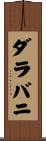 ダラバニ Scroll