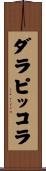 ダラピッコラ Scroll
