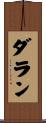 Darran Scroll