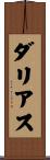 ダリアス Scroll