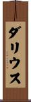 Darius Scroll