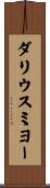 ダリウスミヨー Scroll