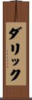 Darrick Scroll