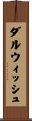 ダルウィッシュ Scroll