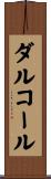 ダルコール Scroll
