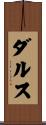 ダルス Scroll