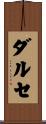 ダルセ Scroll
