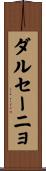 ダル・セーニョ Scroll