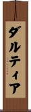ダルティア Scroll