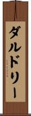 ダルドリー Scroll
