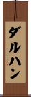 ダルハン Scroll