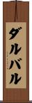 ダルバル Scroll