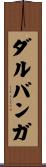ダルバンガ Scroll