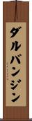 ダルバンジン Scroll