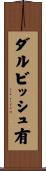 ダルビッシュ有 Scroll