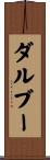 ダルブー Scroll