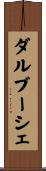 ダルブーシェ Scroll