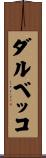 ダルベッコ Scroll