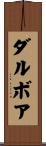 ダルボア Scroll