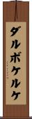 ダルボケルケ Scroll