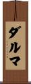 ダルマ Scroll