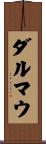 ダルマウ Scroll