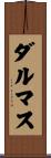 ダルマス Scroll