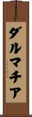 ダルマチア Scroll