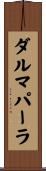 ダルマパーラ Scroll