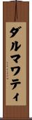ダルマワティ Scroll