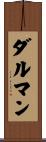 ダルマン Scroll