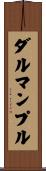 ダルマンプル Scroll