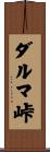 ダルマ峠 Scroll
