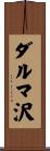 ダルマ沢 Scroll