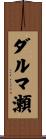 ダルマ瀬 Scroll