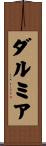 ダルミア Scroll