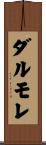 ダルモレ Scroll
