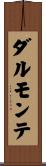 ダルモンテ Scroll