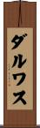 ダルワス Scroll