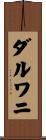 ダルワニ Scroll