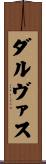 ダルヴァス Scroll