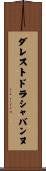 ダレストドラシャバンヌ Scroll