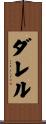 Darrel Scroll