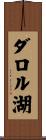 ダロル湖 Scroll