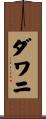 ダワニ Scroll